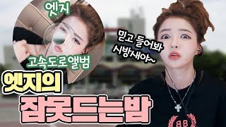 엣지☆ 트로트 앨범 낸다!! 믿고 듣는 엣지 노래