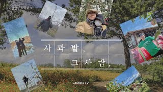 EP.3[사과밭, 그사람.] 3월사과밭 과원 관리 / 비료뿌리기 / 3월과수원 / 사과밭 / 청년농부 / 귀농귀촌/ 복합비료 / 황 / 비료시비 / 시비관리 / 토양시비