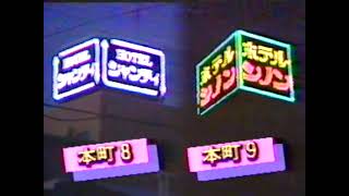 ホテル「シャンティ」、「シノン」（新潟市本町）CM '85