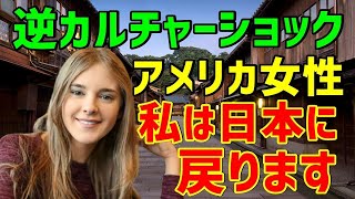 【海外の反応】アメリカ人女性「妹が日本に帰りたいって…どういうこと？」滞在先の日本から母国に戻った妹が感じた驚きの逆カルチャーショックとは？