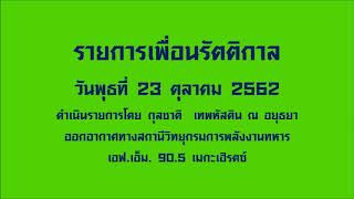 รายการเพื่อนรัตติกาล (23 ตุลาคม 2562)