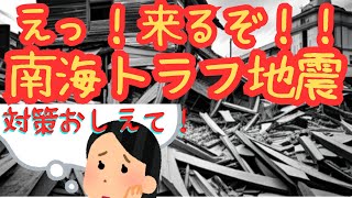 【臨時情報】南海トラフ巨大地震、 最悪の被害を防ぐ！対策は？（たるるの資産防衛）