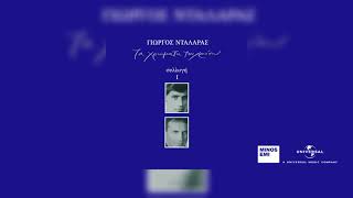 Γιώργος Νταλάρας - Γιορτή Ζεϊμπέκηδων