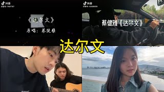 达尔文 翻唱 | 抖音合集