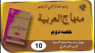 Minhaj ul Arabia Part 2 Lesson 10 | Darse Nizami | Madrasa e Sufiya Hameedia