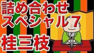 【作業用・睡眠用落語】桂三枝・詰め合わせスペシャル７