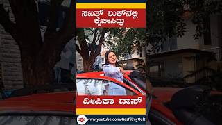 ಸಖತ್ ಲುಕ್ ನಲ್ಲಿ   ಕೈಬೀಸಿದ್ರು ದೀಪಿಕಾ ದಾಸ್ #kannadafilms #deepikadas #kannada #kannadamovies #shorts