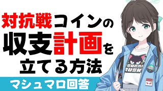 【対抗戦コインAP】戦術コインの収支計画を立てる方法(マシュマロ回答)【ブルーアーカイブ】