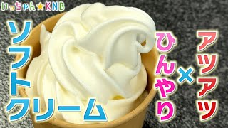 【毎日ソフトクリーム】熱々のあとに食べてもらいたい!?ひんやりソフト【いっちゃんKNB】