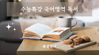 25 수능특강 국어 독서 과학기술11 결정화 기술과 결정 성장 이론