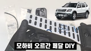 모하비 오르간 페달의 장점과 DIY 설치 방법 (이론편)