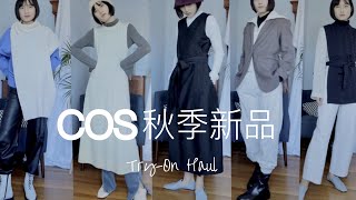 10 LOOKS | COS秋季新品开箱试穿 | 大牌平替呀！超美单品 | 裙子|风衣|毛衣|饰品 | 高个子170+穿搭思路 | 米米Michelle