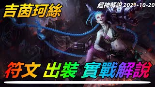 LOL實況解説【吉茵珂絲Jinx】暴走蘿莉金克絲，細節教學，大師分段實戰講解 |新手技巧符文出裝攻略 #LOL#英雄聯盟#檸檬仔