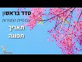 סדר בראש 81 תאריך תפוגה