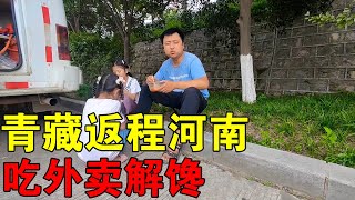 一家人自驾青藏返程回河南，在高速上点外卖，大吃大喝真过瘾【穷游的似水年华】