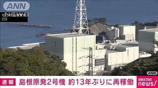 【速報】島根原発2号機を再稼働　中国電力　2012年以来で県庁所在地全国唯一の原発(2024年12月7日)