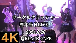 サークルクラッシャー【４Ｋ、本編】2024.6.26・周年当日LIVE・PEACE CAFE