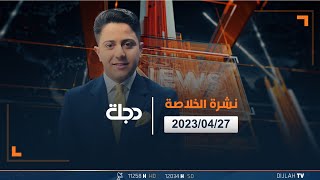 الخلاصة من قناة دجلة الفضائية 2023-04-27