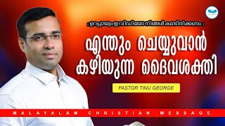 എന്തും ചെയ്യുവാൻ കഴിയുന്ന ദൈവശക്തി | Malayalam Christian Message | Pastor Tinu George