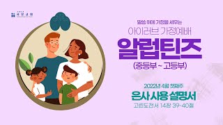 [알럽틴즈] 6주차: 은사 사용설명서 - 아이러브 가정예배 (시즌3)