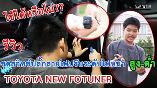 รีวิว ชุดสวิทซ์ปลั้กสายไฟปรับระดับไฟหน้า สูง-ต่ำ TOYOTA NEW FOTUNER ใช้ได้หรือไม่??