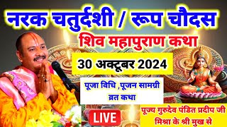 नरक चतुर्दशी / रूप  चौदस l शिव महापुराण कथा llपूज्य गुरुदेव पंडित प्रदीप जी मिश्रा के श्री मुख से