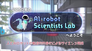 ムーンショット目標３　AIロボット科学者  ープロジェクト紹介 ー ダイジェスト