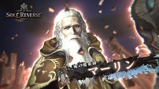 【ソルリバ】ソウル紹介PV11 「庵の魔術師 マーリン」