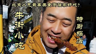 【牛街小吃】北京人气最高美食街，谁家好吃特厨一条视频告诉你！| 特廚隋卞 @ChefSuiCooking 隋卞做