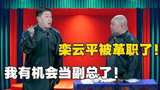 郎鹤炎：栾云平被革职了！张鹤伦：我有机会当副总了！#德云社#张鹤伦 #郎鹤炎 #郭德纲 #于谦 #相声#岳云鹏 #烧饼  | 每日更新 放松助眠