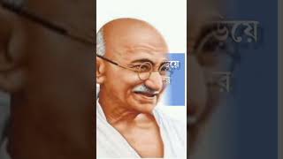 মহাত্মা গান্ধীর কিছু মহামূল্যবান উক্তি l Motivational quotes #shorts #motivation #mahatmagandhi