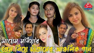 আলোচিত মুনিয়া ও সায়েম এর প্রেম নিয়ে চট্টগ্রামের আঞ্চলিক গান। Ctg new ancholik song.. Sanubi Music