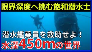 飽和潜水士が限界深度で救出活動！海上自衛隊の命をかけた潜水作業