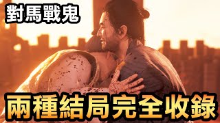 【對馬戰鬼】兩種結局完全收錄