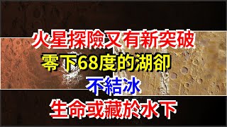 火星探險又有新突破，零下68度的湖卻不結冰，生命或藏於水下，[科學探索]