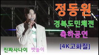 정동원 - [4k고화질]경북 도민체전 축하 공연 ㅣ 진짜 사나이 . 뱃놀이