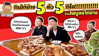 EP46 ปี1 กินไก่ย่าง 5 ตัว 5 กิโล | ไพบูลย์ไก่ย่าง | PEACH EAT LAEK