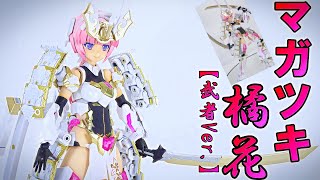 【フレームアームズ・ガール　マガツキ　橘花】エクスアーマーGを使って武者Ver.を作る！：おっさんの美少女プラモデル製作日記。