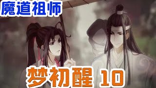 魔道之忘羡梦初醒10集 温情十分后悔她一直以为自家弟弟是欺负人的那个，却没有想到看着雅正端方冰清玉洁的含光君才是那个大尾巴狼。