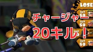 【スプラトゥーン】チャージャーで20キルした男に起きた悲劇