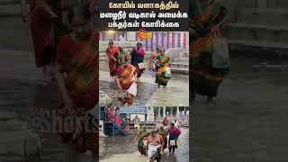 Devotees Demand | Heavy Rain | Tample | Government | Shorts | Sun News