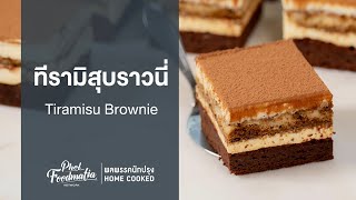 ทีรามิสุบราวนี่ Tiramisu Brownie : พลพรรคนักปรุงHOMECOOKED