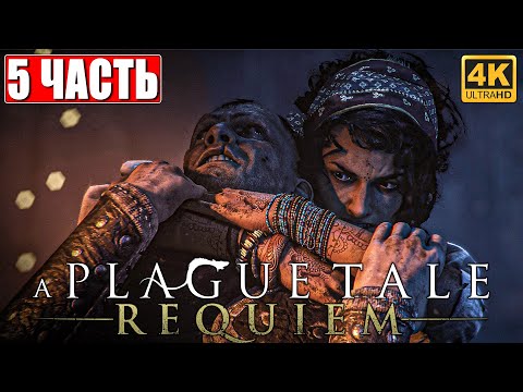 A PLAGUE TALE: REQUIEM ПРОХОЖДЕНИЕ [4K]  Часть 5  На Русском  Геймплей и Обзор на ПК