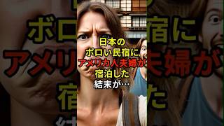 「日本の宿ってボロすぎない？」外国人が日本の民宿に泊まった結果...  #shorts #日本 #海外の反応 #民宿 #アメリカ