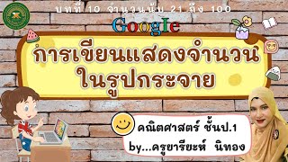 การเขียนแสดงจำนวนในรูปกระจาย | คณิตศาสตร์ ชั้นป.1 by...ครูยารียะห์