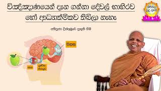 Ven.Dikkumbure Subhuuthi Thero විඤ්ඤාණයෙන් දැන ගන්නා දේවල් භාහිර හෝ ආධ්‍යාත්මිකව තිබිලා නැහැ