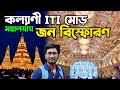 খুলে গেলো |Kalyani Iti More Durga Puja 2024|Kalyani pandal|kalyani iti more |Kalyani Durga Puja 2024