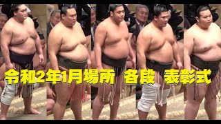 十両以下各段優勝力士表彰式　照ノ富士・魁渡・勇麿・宇良・二本柳　令和2年1月場所千秋楽