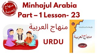 Minhajul Arabiya Part-1 lesson 23