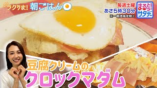 ラクうま！朝ごはん「豆腐クリームのクロックマダム」『まるっと！サタデー』土曜あさ5時30分【TBS】